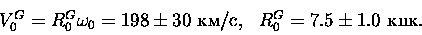 \begin{displaymath}\begin{array}{ll}
V_0^G=R_0^G\omega_0=198\pm30{\rm ~/}, & R_0^G=7.5\pm1.0{\rm ~}.
\end{array}\end{displaymath}