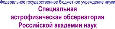 Федеральное государственное бюджетное учреждение науки Специальная астрофизическая обсерватория РАН