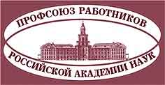 Ссылка на главную страницу профсоюза работников РАН