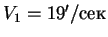 $V_1 = 19'/$