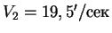 $V_2 = 19,5'/$