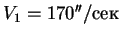 $V_1 = 170''/$