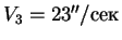 $V_3 = 23''/$