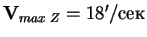 $\mathbf V_{max\;Z}= 18'/$