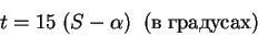 \begin{displaymath}t = 15\; (S - \alpha)\;\; (в\; градусах)
\end{displaymath}