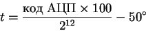 \begin{displaymath}t = \frac{\; \times 100}{2^{12}} - 50^{\circ}
\end{displaymath}