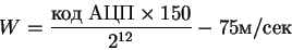 \begin{displaymath}W = \frac{\; \times 150}{2^{12}} - 75/
\end{displaymath}