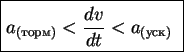 \fbox{%
\parbox{105pt}{
\begin{displaymath}a_{()} <\frac{dv}{dt} < a_{()}\end{displaymath}}
}