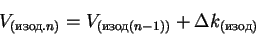 \begin{displaymath}V_{(.n)} = V_{((n-1))} + \Delta k_{()}
\end{displaymath}