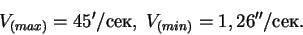 \begin{displaymath}V_{(max)} = 45'/,\; V_{(min)} = 1,26''/.
\end{displaymath}