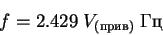 \begin{displaymath}f =2.429\; V_{(прив)}\; Гц
\end{displaymath}