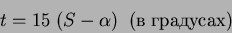 \begin{displaymath}
t = 15\; (S - \alpha)\;\; (в\; градусах)
\end{displaymath}