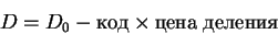 \begin{displaymath}
D = D_0 - код\times цена\; деления
\end{displaymath}