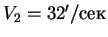 $V_2 = 32'/$